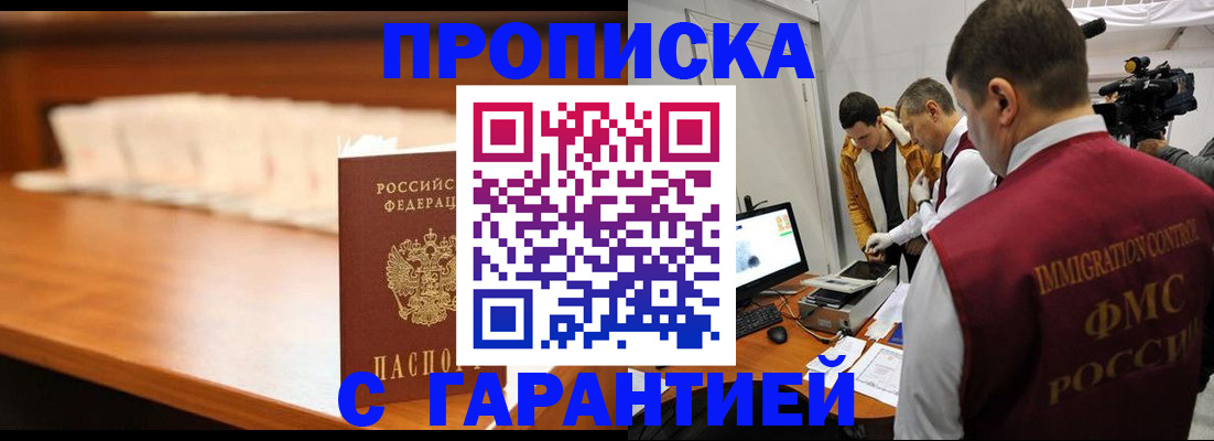 прописка гарантия в Бурятии